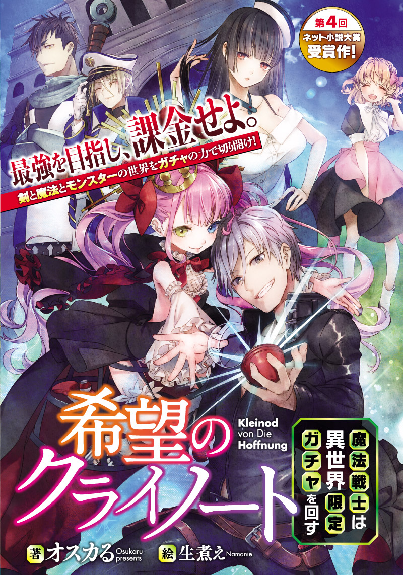 希望のクライノート　魔法戦士は異世界限定ガチャを回す