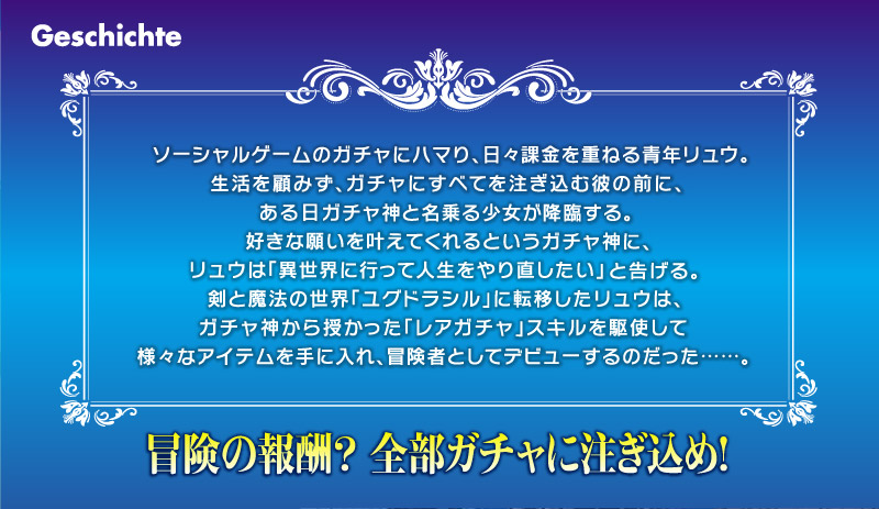 希望のクライノート　魔法戦士は異世界限定ガチャを回す｜Story