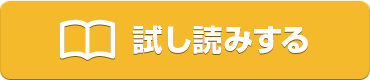 試し読みする