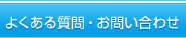 よくある質問・お問い合わせ