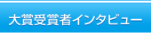 大賞受賞者インタビュー