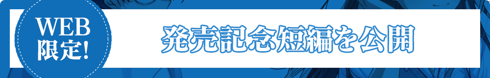 書籍版「プロローグ」