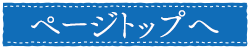 ページトップへ