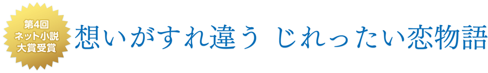 思いがすれ違う　じれったい恋物語