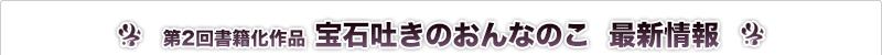 宝石吐きのおんなのこ 最新情報