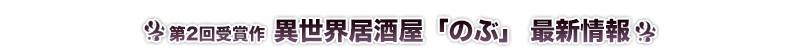 異世界居酒屋「のぶ」 最新情報