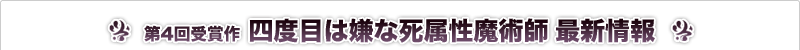 四度目は嫌な死属性魔術師