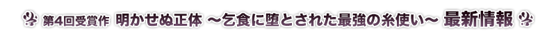 明かせぬ正体 ～乞食に堕とされた最強の糸使い～ 最新情報