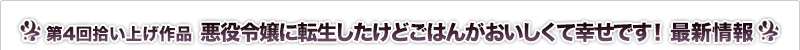 悪役令嬢に転生したけどごはんがおいしくて幸せです！ 最新情報