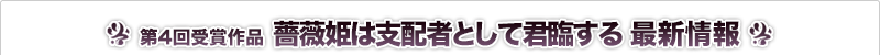 薔薇姫は支配者として君臨する 最新情報