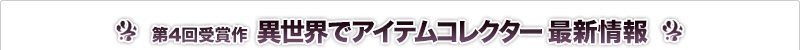 異世界でアイテムコレクター 最新情報