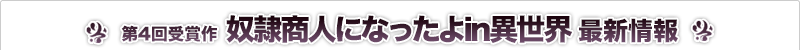 奴隷商人になったよin異世界 最新情報