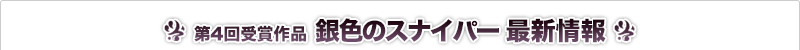 銀色のスナイパー 最新情報