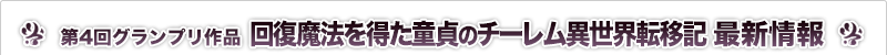 回復魔法を得た童貞のチーレム異世界転移記 最新情報