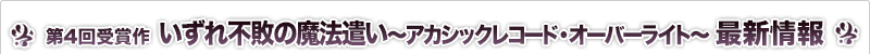 いずれ不敗の魔法遣い～アカシックレコード・オーバーライト～ 最新情報