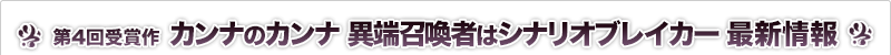 カンナのカンナ　異端召喚者はシナリオブレイカー 最新情報