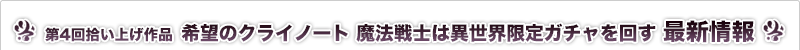 希望のクライノート 魔法戦士は異世界限定ガチャを回す 最新情報