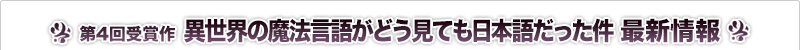 異世界の魔法言語がどう見ても日本語だった件 最新情報