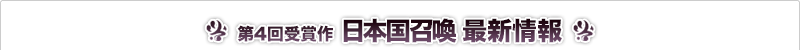 日本国召喚 最新情報