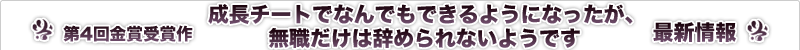 成長チートでなんでもできるようになったが、無職だけは辞められないようです 最新情報