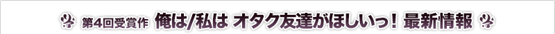 俺は/私はオタク友達がほしいっ！ 最新情報