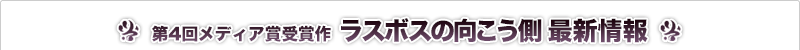 ラスボスの向こう側 最新情報