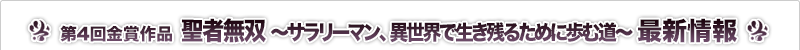 聖者無双 ～サラリーマン、異世界で生き残るために歩む道～ 最新情報