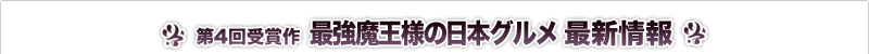 最強魔王様の日本グルメ 最新情報