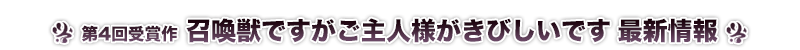 召喚獣ですがご主人様がきびしいです 最新情報