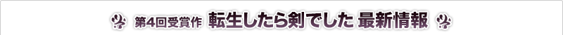 転生したら剣でした 最新情報