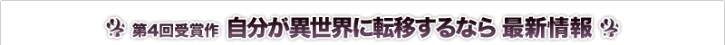 自分が異世界に転移するなら 最新情報