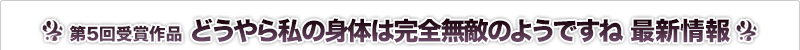 どうやら私の身体は完全無敵のようですね 最新情報