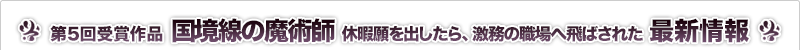 国境線の魔術師 休暇願を出したら、激務の職場へ飛ばされた 最新情報