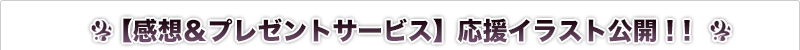 【感想＆プレゼントサービス】応援イラスト大公開！！