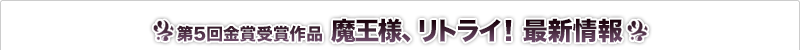 魔王様、リトライ！ 最新情報