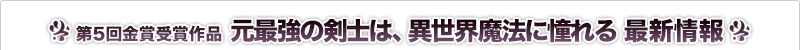 元最強の剣士は、異世界魔法に憧れる 最新情報