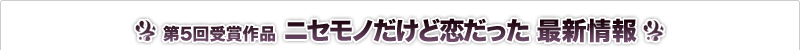 ニセモノだけど恋だった 最新情報