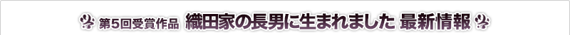 織田家の長男に生まれました 最新情報