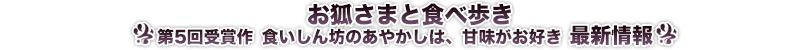 お狐さまと食べ歩き 最新情報