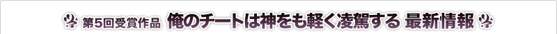 俺のチートは神をも軽く凌駕する 最新情報