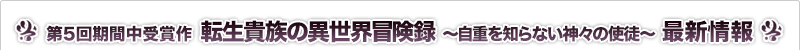 転生貴族の異世界冒険録～自重を知らない神々の使徒～ 最新情報