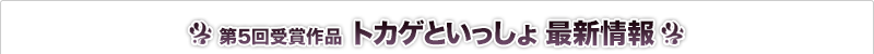 トカゲといっしょ 最新情報