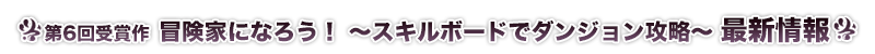 冒険家になろう! ～スキルボードでダンジョン攻略～