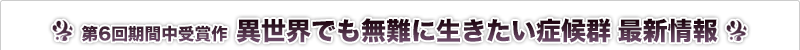 異世界でも無難に生きたい症候群 最新情報