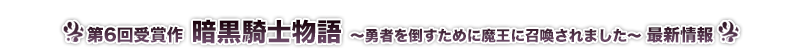 暗黒騎士物語 ～勇者を倒すために魔王に召喚されました～ 最新情報