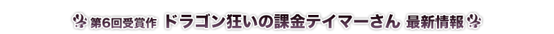 ドラゴン狂いの課金テイマーさん 最新情報