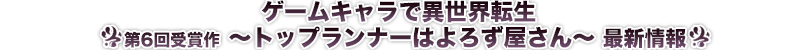 ゲームキャラで異世界転生 ～トップランナーはよろず屋さん～ 