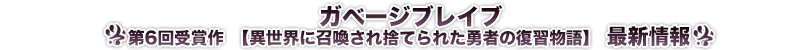 ガベージブレイブ 【異世界に召喚され捨てられた勇者の復讐物語】