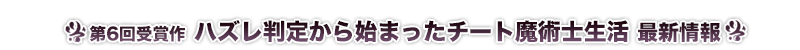 ハズレ判定から始まったチート魔術士生活