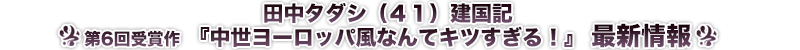 田中タダシ（４１）建国記『中世ヨーロッパ風なんてキツすぎる！』